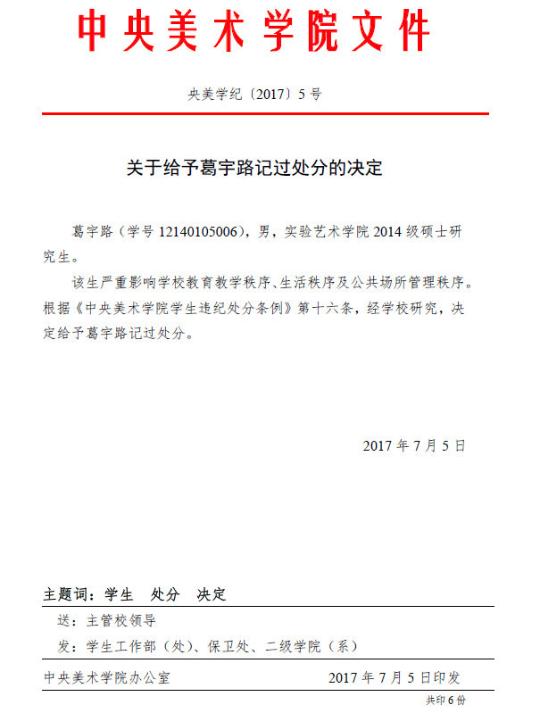 我校葛宇路同学违反校纪校规